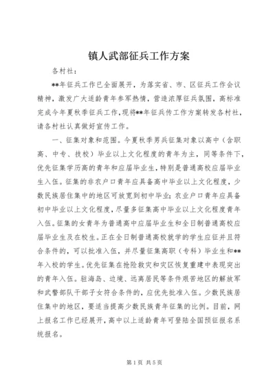 镇人武部征兵工作方案.docx