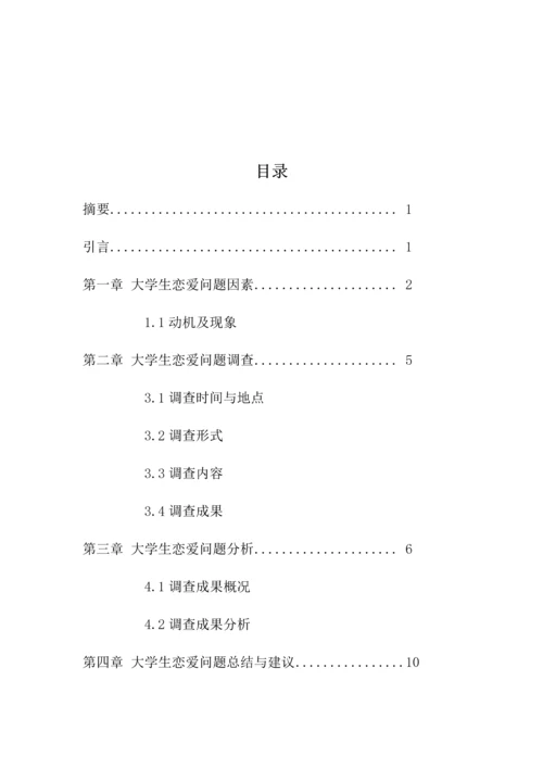 大学生恋爱问题调查汇总报告.docx