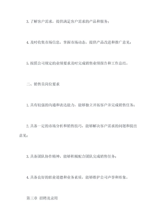 销售人事管理制度