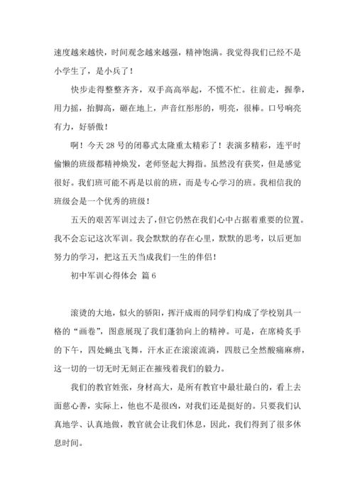 初中军训心得体会汇编八篇.docx