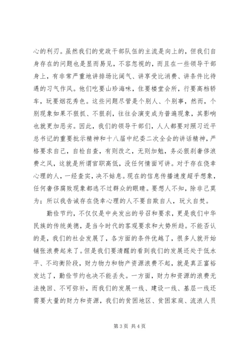 学习厉行节约反对浪费心得体会.docx