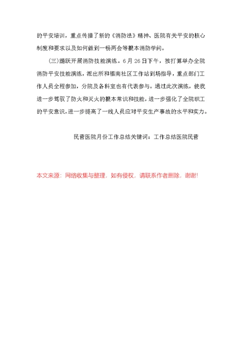 民营医院月份工作总结