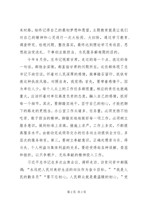坚守自己的初心——在“不忘初心牢记使命”主题教育会上的发言材料.docx