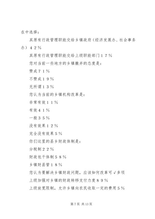 关于乡镇改革的调查与思考 (3).docx