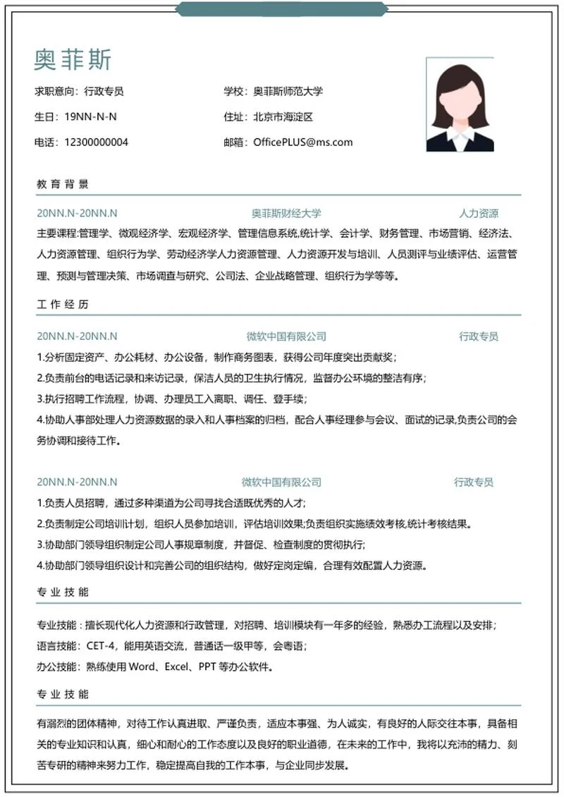 个人简历（行政专员）word模板