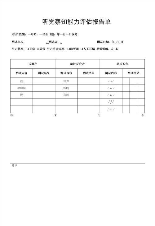 听觉察知能力评估记录表