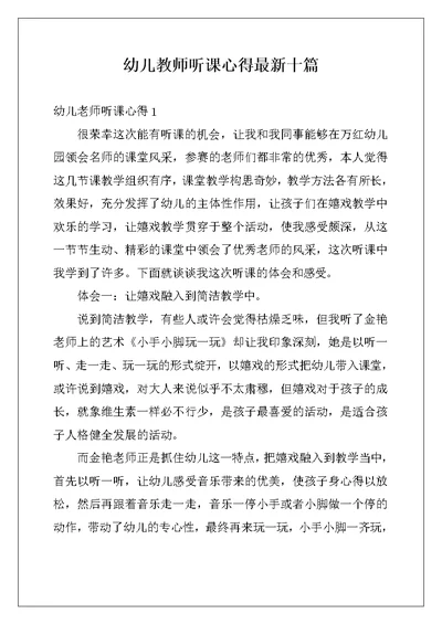 幼儿教师听课心得最新十篇 (2)