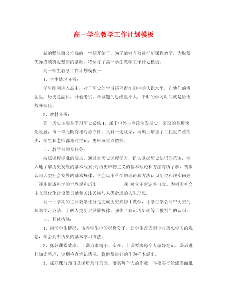 精编之高一学生教学工作计划模板.docx