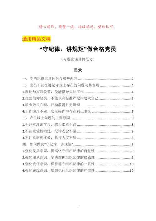 (专题党课讲稿范文)守纪律讲规矩做合格党员.docx