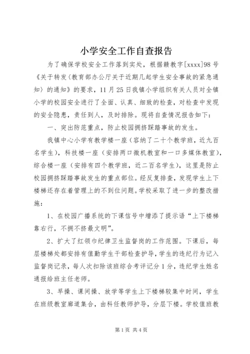 小学安全工作自查报告 (3).docx
