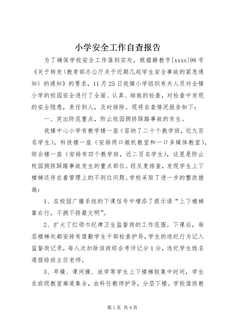 小学安全工作自查报告 (3).docx