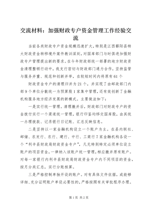 交流材料：加强财政专户资金管理工作经验交流.docx