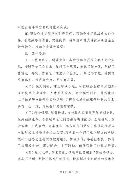 领导包联实施方案10篇.docx