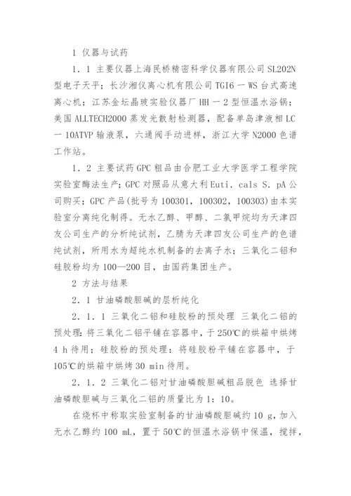 医学论文甘油磷酸胆碱层析纯化及稳定性研究.docx