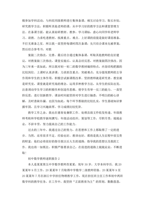 初中数学教师述职报告(集合15篇).docx