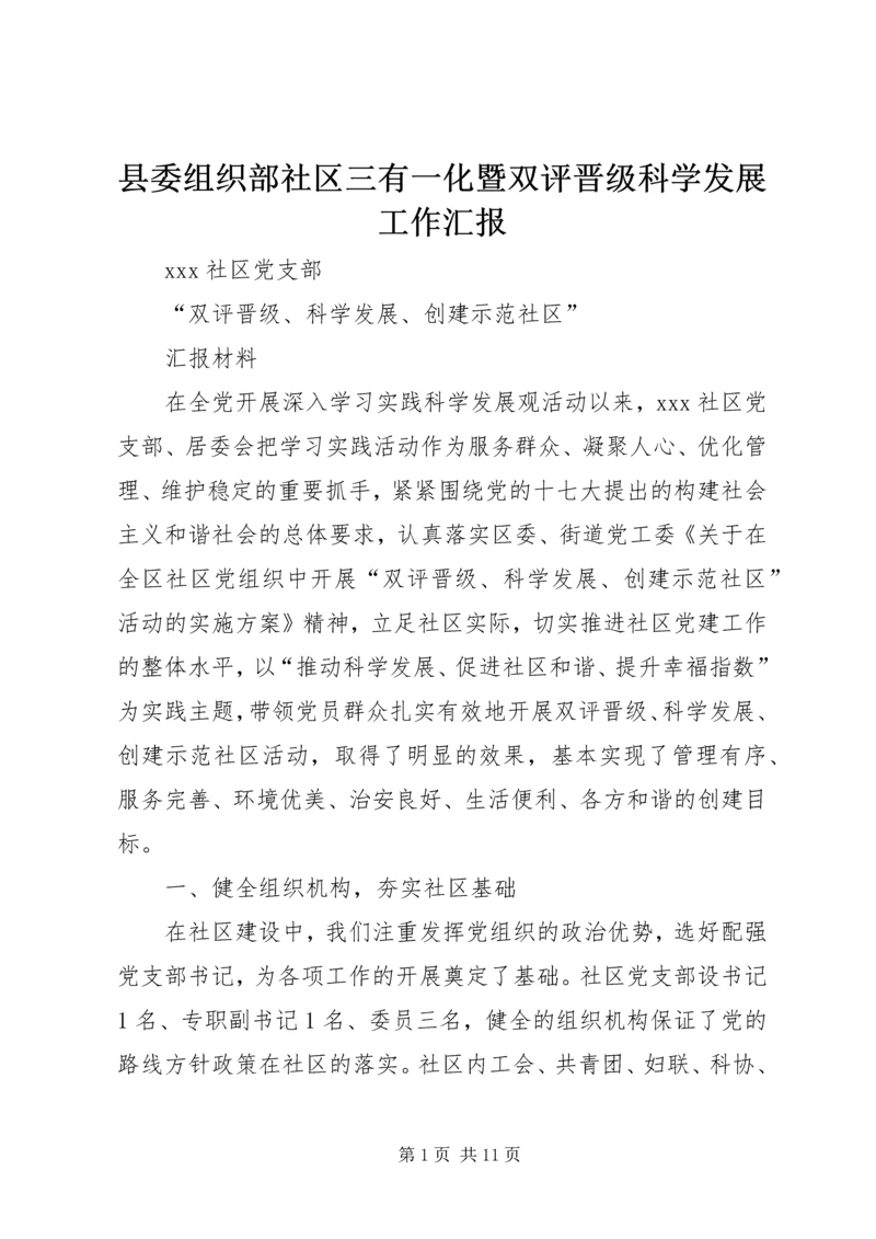 县委组织部社区三有一化暨双评晋级科学发展工作汇报 (2).docx