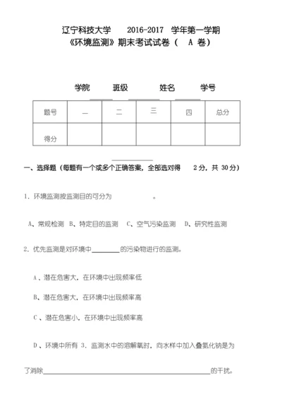 辽宁科技大学2018-2019学年第一学期-环境监测课程期末考试(试卷及答案解析).docx