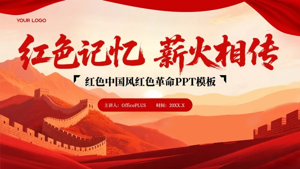 红色中国风红色革命PPT模板