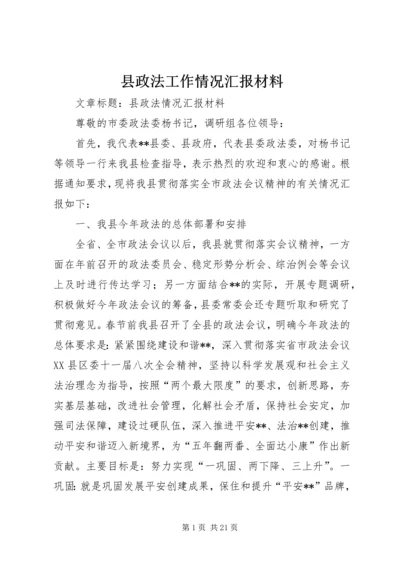 县政法工作情况汇报材料.docx