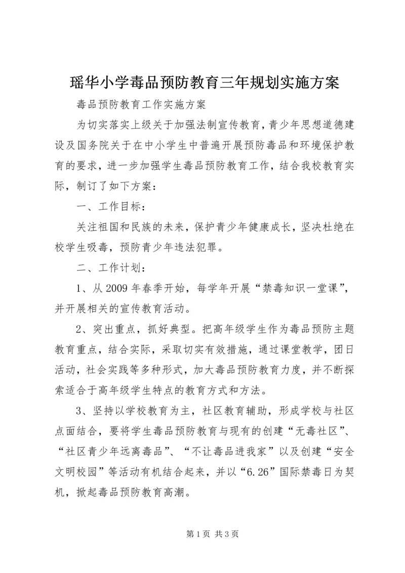 瑶华小学毒品预防教育三年规划实施方案 (3).docx