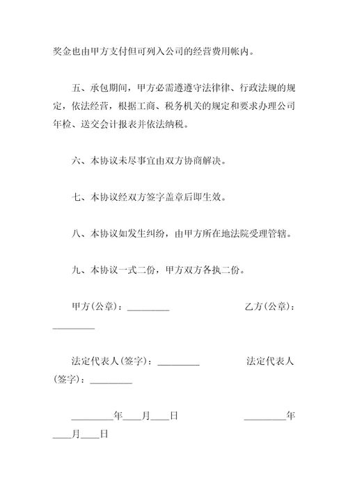 公司承包经营合同书