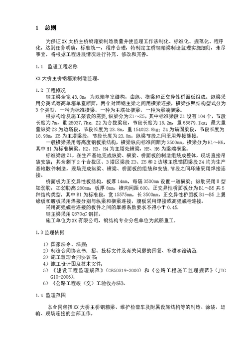 建筑xx大桥主桥钢箱梁制造监理细则