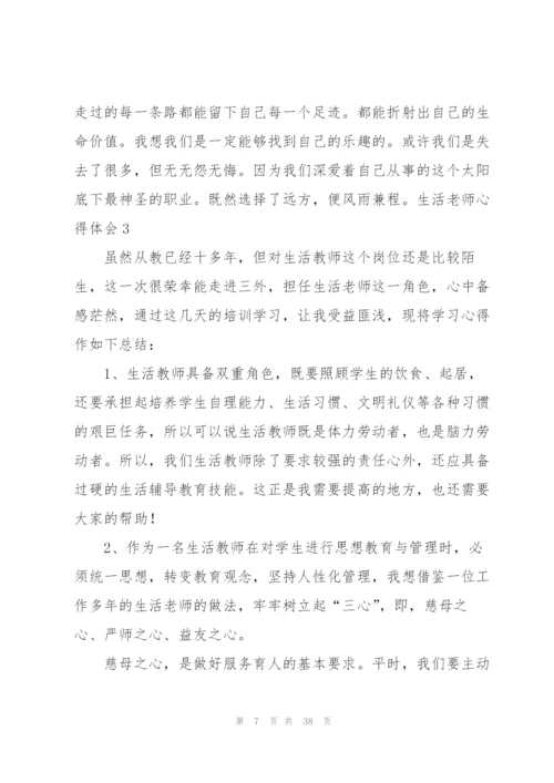 生活老师心得体会.docx