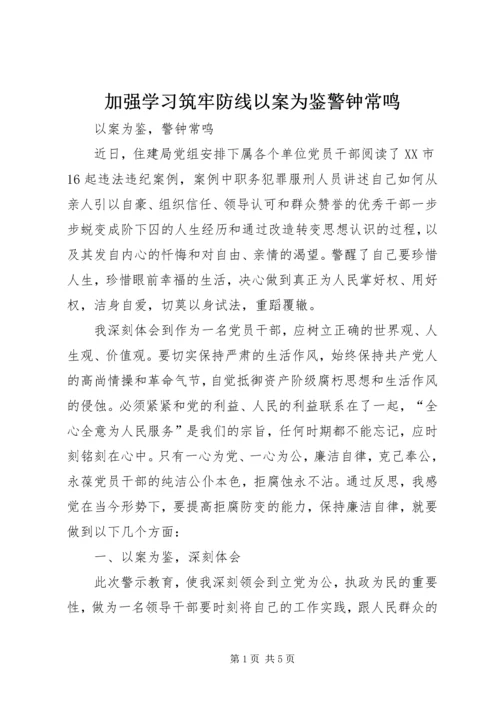 加强学习筑牢防线以案为鉴警钟常鸣 (2).docx