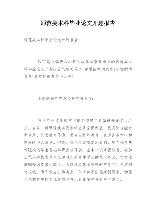 师范类本科毕业论文开题报告精编.docx