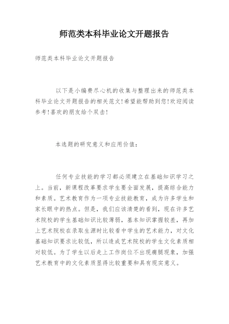 师范类本科毕业论文开题报告精编.docx