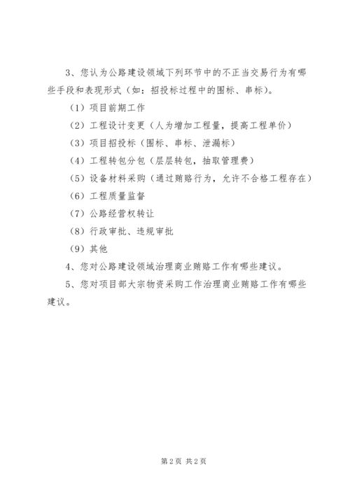 公路建设领域商业贿赂行为表现形式调查表 (4).docx