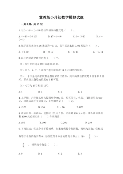 冀教版小升初数学模拟试题（考点梳理）.docx