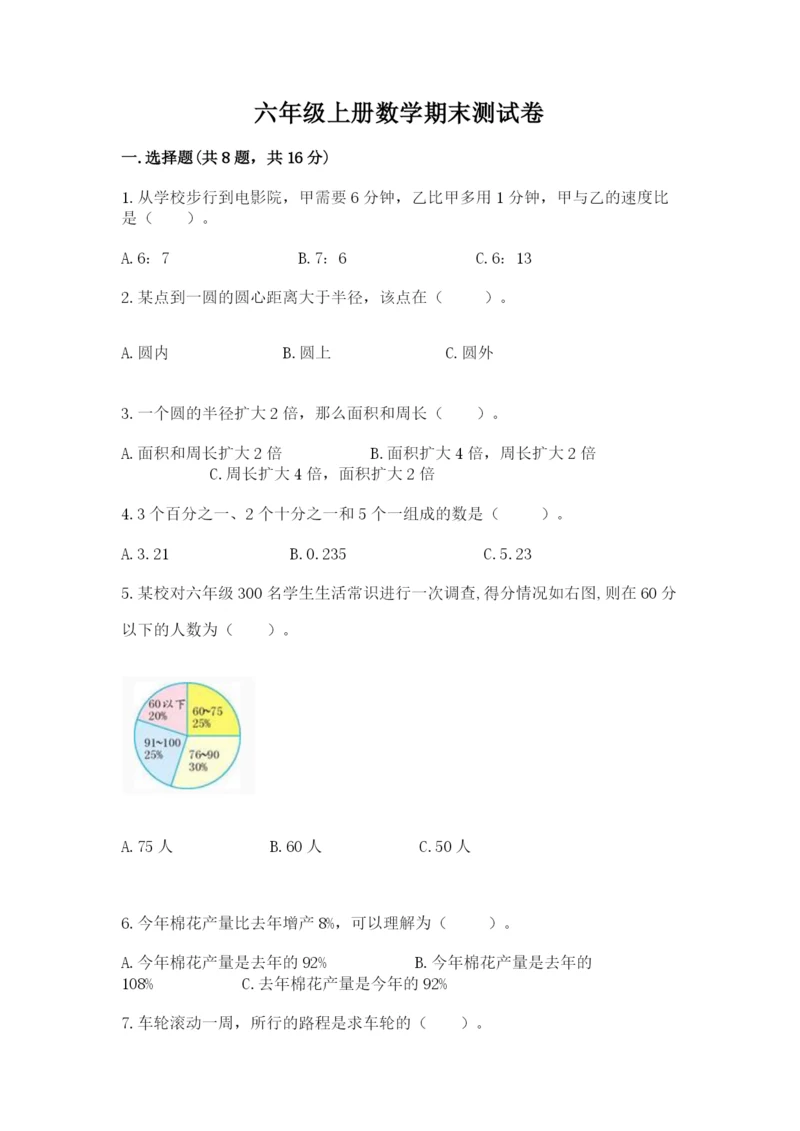 六年级上册数学期末测试卷含完整答案（历年真题）.docx