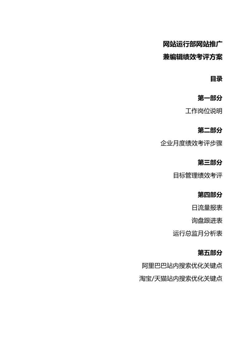 网站运营部网站推广兼编辑绩效管理考核专项方案.docx