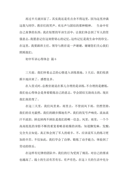 热门初中军训心得体会集锦7篇.docx