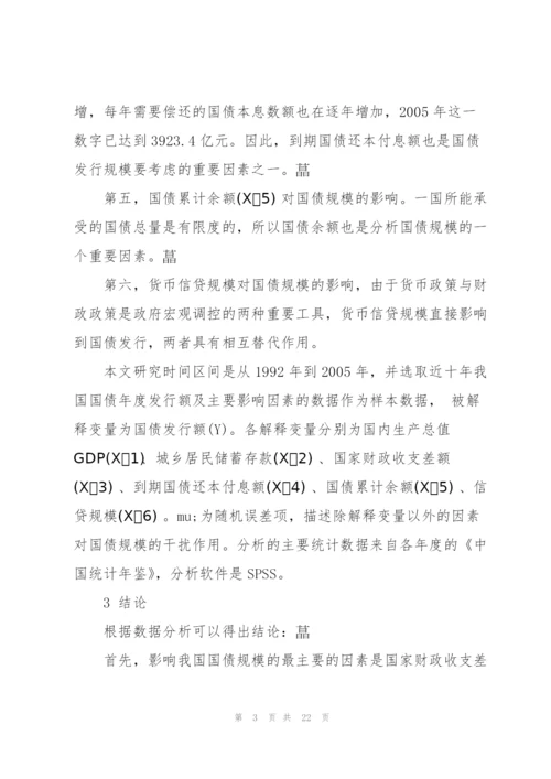 我国国债发行规模影响因素的分析三篇.docx
