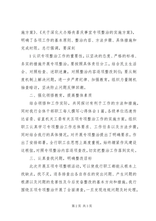 学习“五项专项整治”心得体会.docx