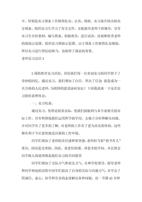 （精华）教师实习总结