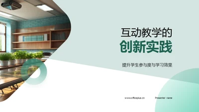 互动教学的创新实践