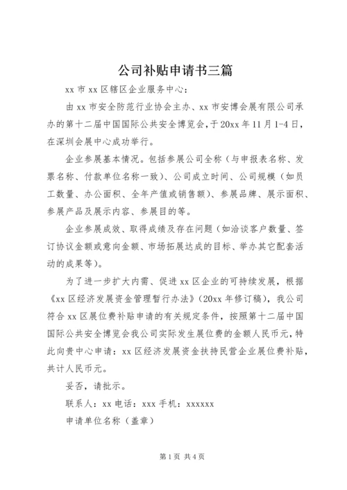 公司补贴申请书三篇.docx