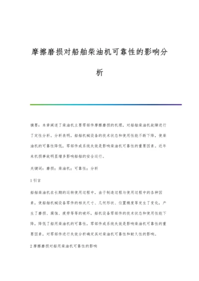 摩擦磨损对船舶柴油机可靠性的影响分析.docx