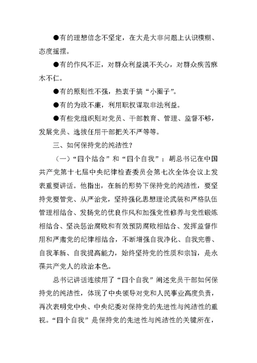 保持党的纯洁性教育活动学习辅导资料