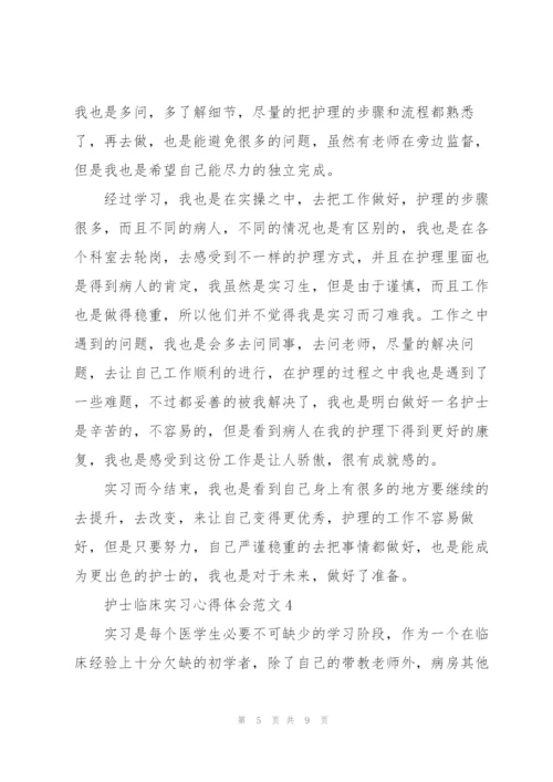 护士临床实习心得体会范文.docx