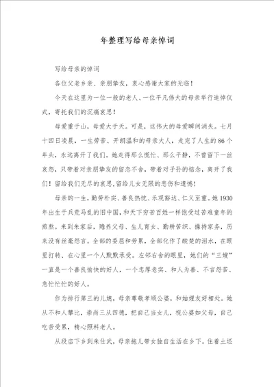 2021年年整理写给母亲悼词