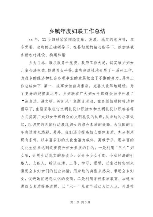 乡镇年度妇联工作总结_1.docx