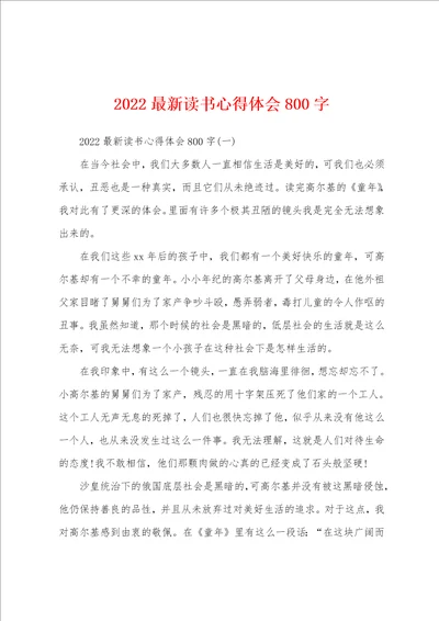 2022最新读书心得体会800字