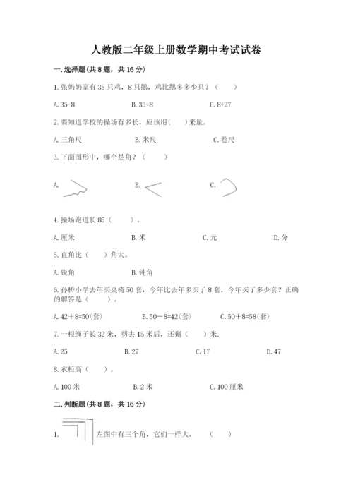 人教版二年级上册数学期中考试试卷【基础题】.docx