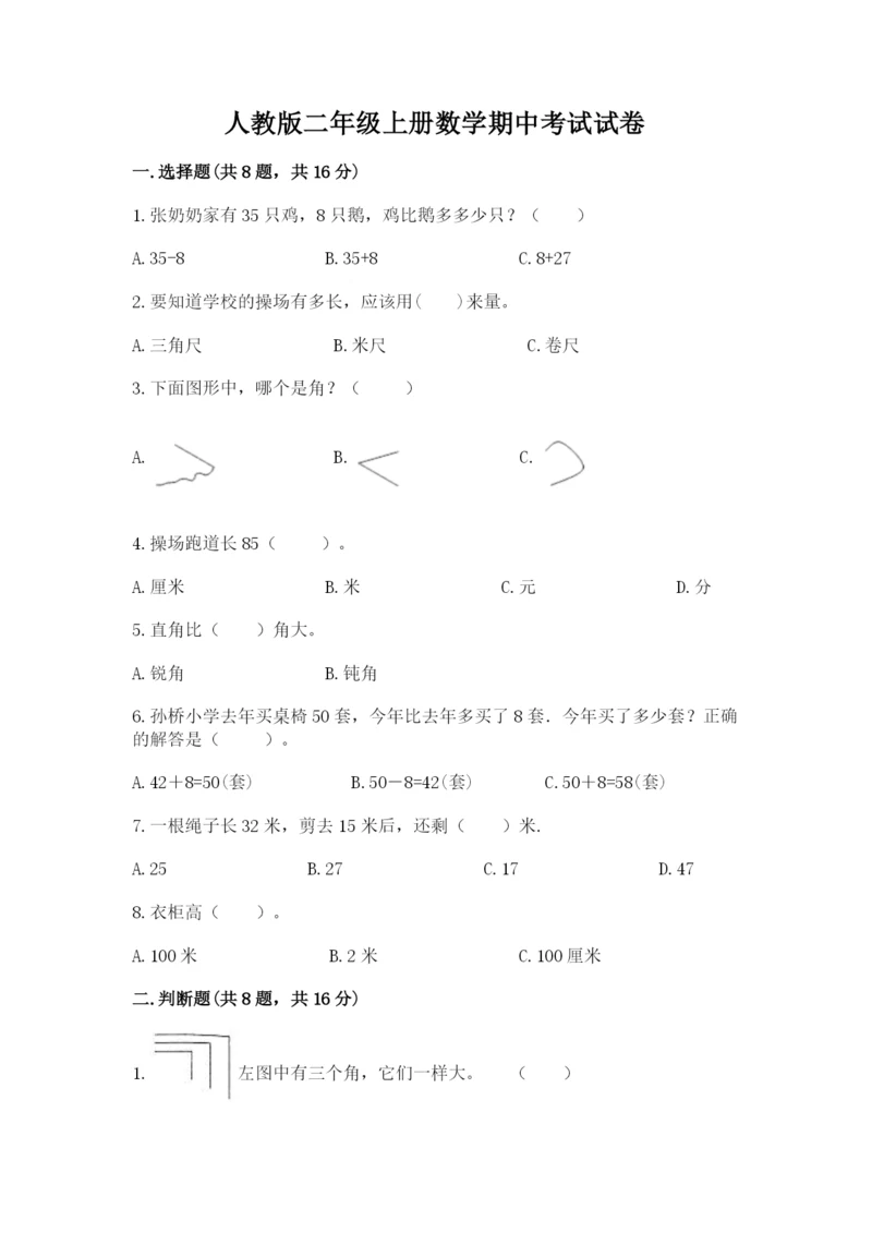 人教版二年级上册数学期中考试试卷【基础题】.docx