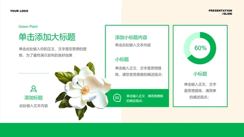 绿色清新植物通用PPT演示模板