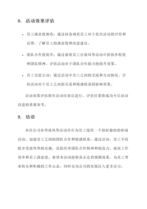 公司春季放风筝活动方案